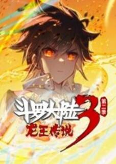 斗罗大陆3龙王传说 动态漫画 第二季(上)