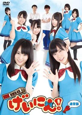 NMB48 艺人！