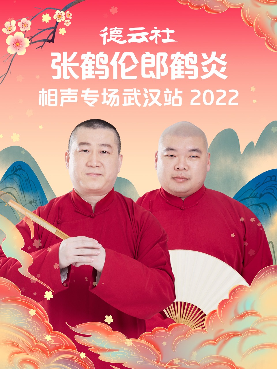 德云社张鹤伦郎鹤炎相声专场武汉站 2022