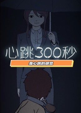 动态漫画·心跳300秒第一季