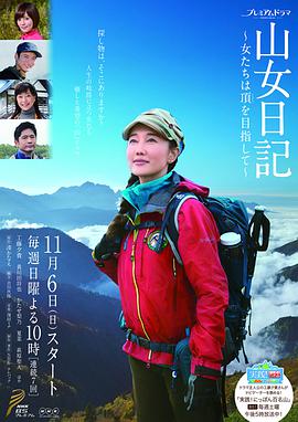 山女日记女人们向着山顶前进