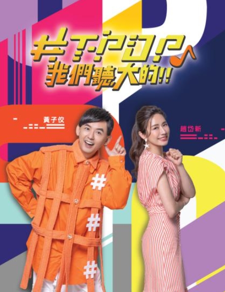 T-POP我们听大的