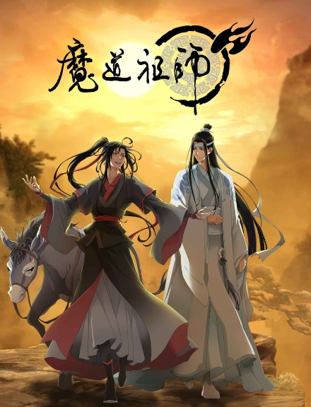 魔道祖师3