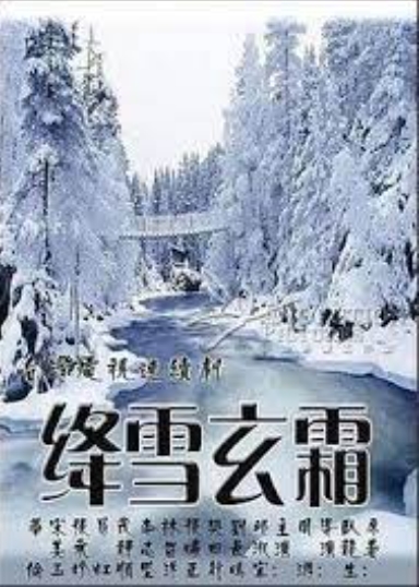 绛雪玄霜