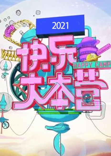 快乐大本营2021