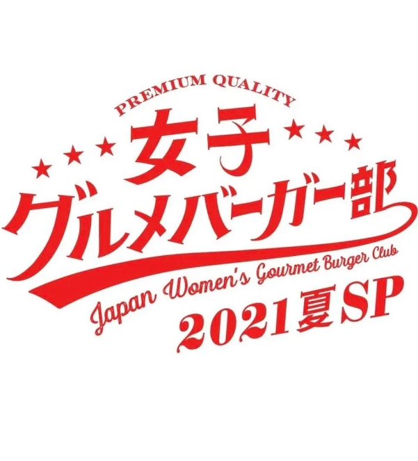 女子美味汉堡部2021 夏SP