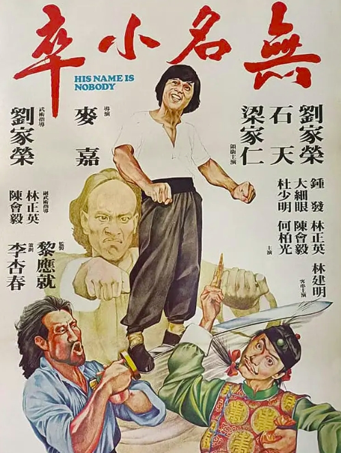 无名小卒1979