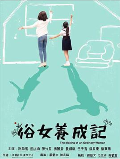 俗女养成记闽南语