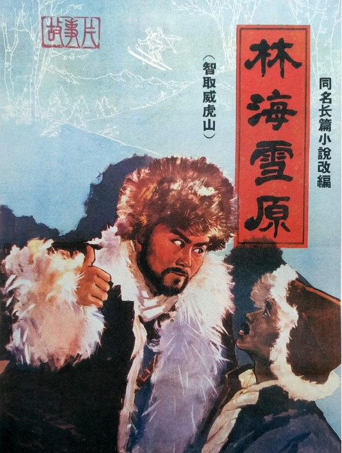 林海雪原1960