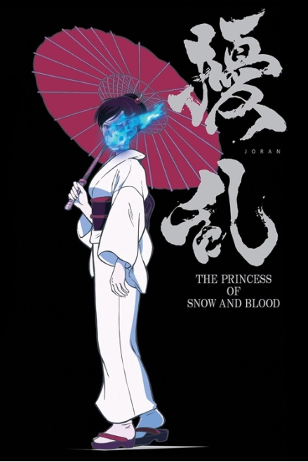 扰乱ThePrincessofSnowandBlood