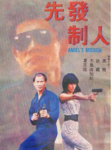 先发制人1990