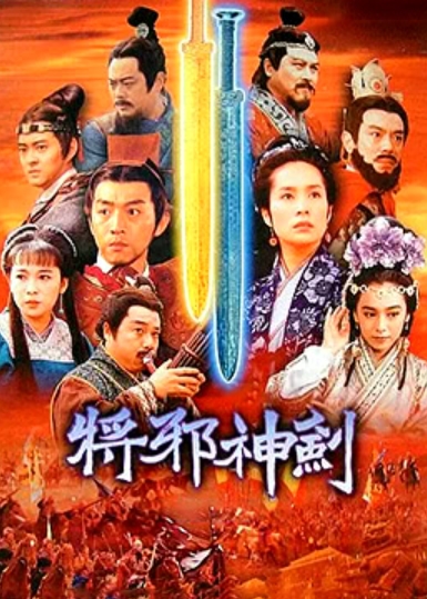 干将莫邪绝情 将邪神剑