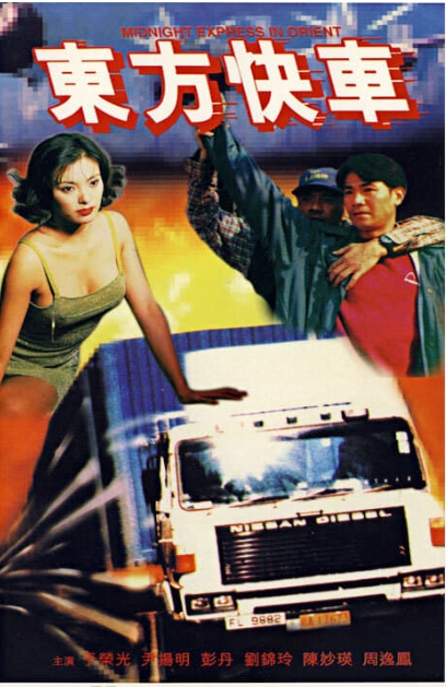 东方快车1996