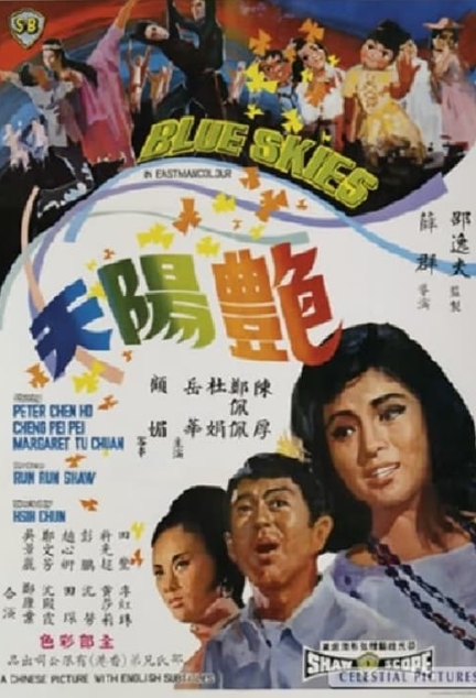 艳阳天（1967）