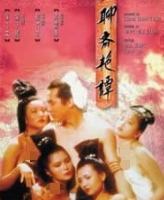 聊斋艳谭1991修复版